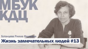 "Жизнь замечательных людей" (Выпуск 13)