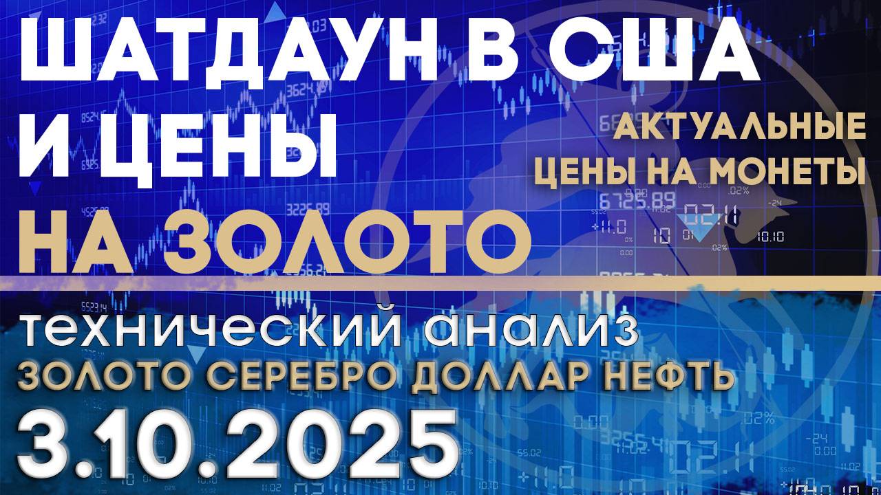 Шатдаун в США и цены на золото. Анализ рынка золота, серебра, нефти, доллара 03.10.2025 г