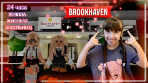 Школьницы 24 ЧАСА В Brookhaven Roblox #роблокс #roblox #brookhaven