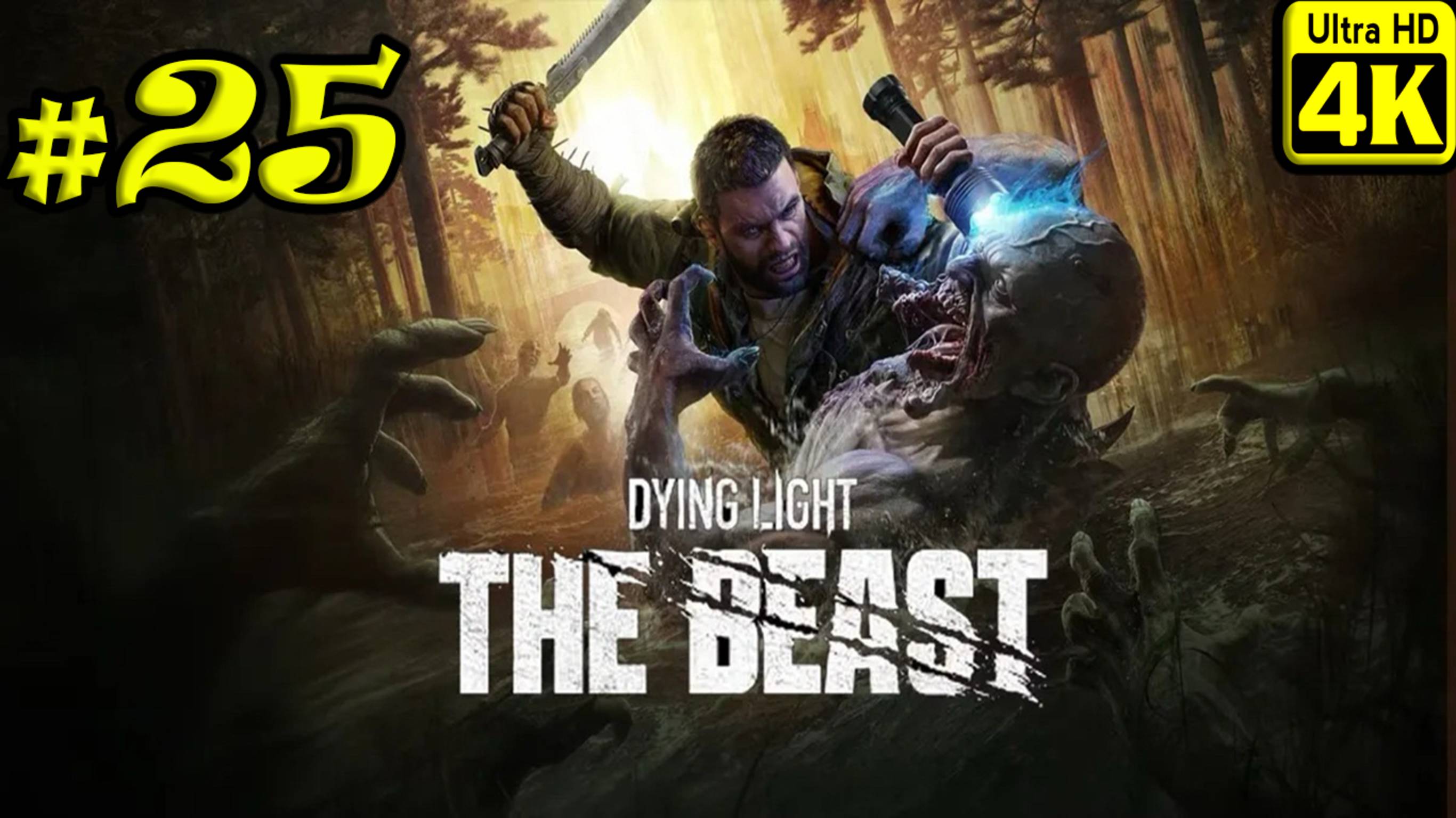 Dying Light: The Beast [4K] ➤ Прохождение ➤ Часть 25
