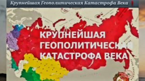 ⚡️Крупнейшая геополитичечкая катастрофа
прошлого Века🔥
