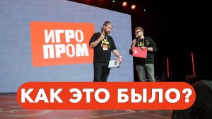 ИГРОПРОМ 2025 изнутри: как мы вели главное гейм-шоу страны