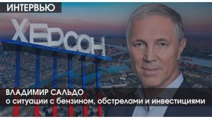 Интервью | Бензин, обстрелы, инвестиции | Владимир Сальдо