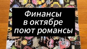 Финансы в Октябре - неденежный месяц