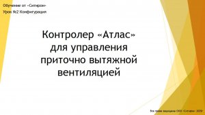 Урок 2. Контроллер Атлас. Конфигурация