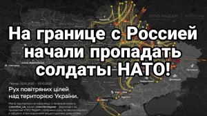 НА ГРАНИЦЕ С РОССИЕЙ НАЧАЛИ ПРОПАДАТЬ БЕЗ ВЕСТИ СОЛДАТЫ НАТО