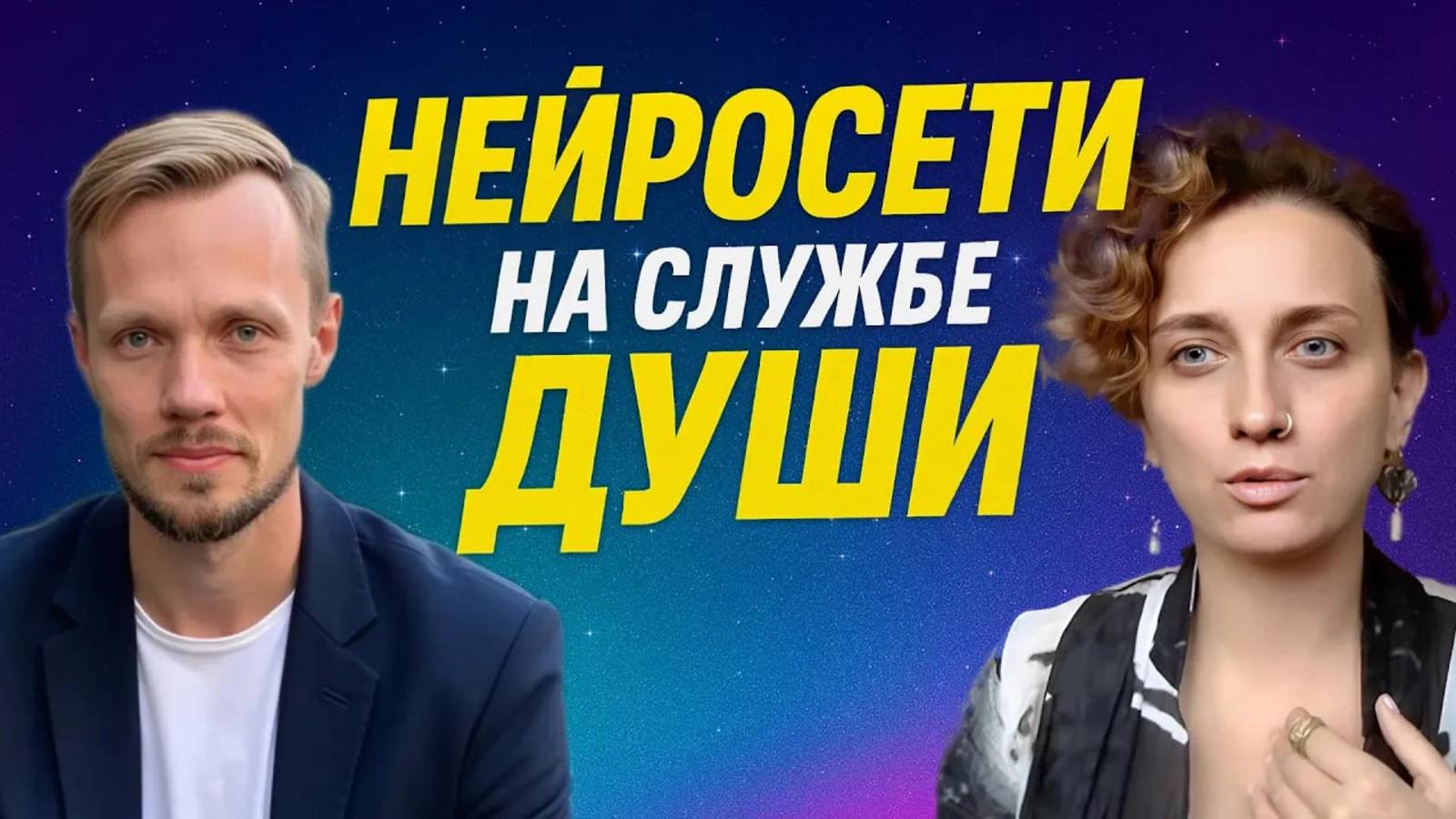 Как нейросети помогают духовным людям расти без выгорания — Игорь Сафронов и Мария Казарова