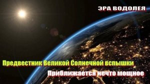 Приближается нечто мощное