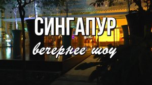 Сингапур, вечернее шоу фонтанов