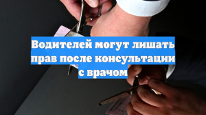 Водителей могут лишать прав после консультации с врачом