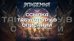 ТАБЫ Эпидемия - Где Сходятся Миры (midi-пример, не оригинальный трек) #табы #табулатура