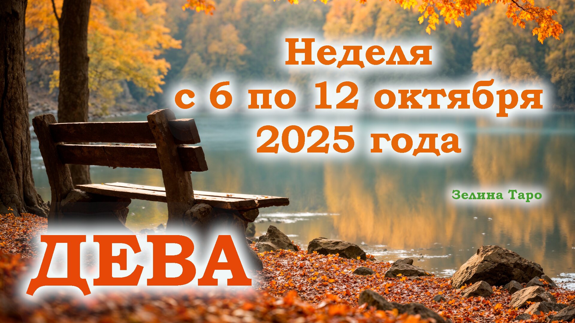 ДЕВА | ТАРО прогноз на неделю с 6 по 12 октября 2025 года