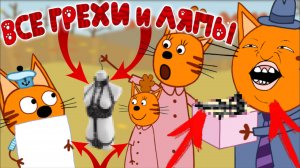Три кота: Все грехи и ляпы | 21-22 серия | "День рождения мамы" и "Телефон"