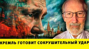 Кремль готовит СОКРУШИТЕЛЬНЫЙ УДАР | Гилберт Доктороу