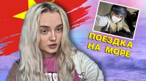 ПОЕЗДКА НА МОРЕ ВО ВЬЕТНАМЕ