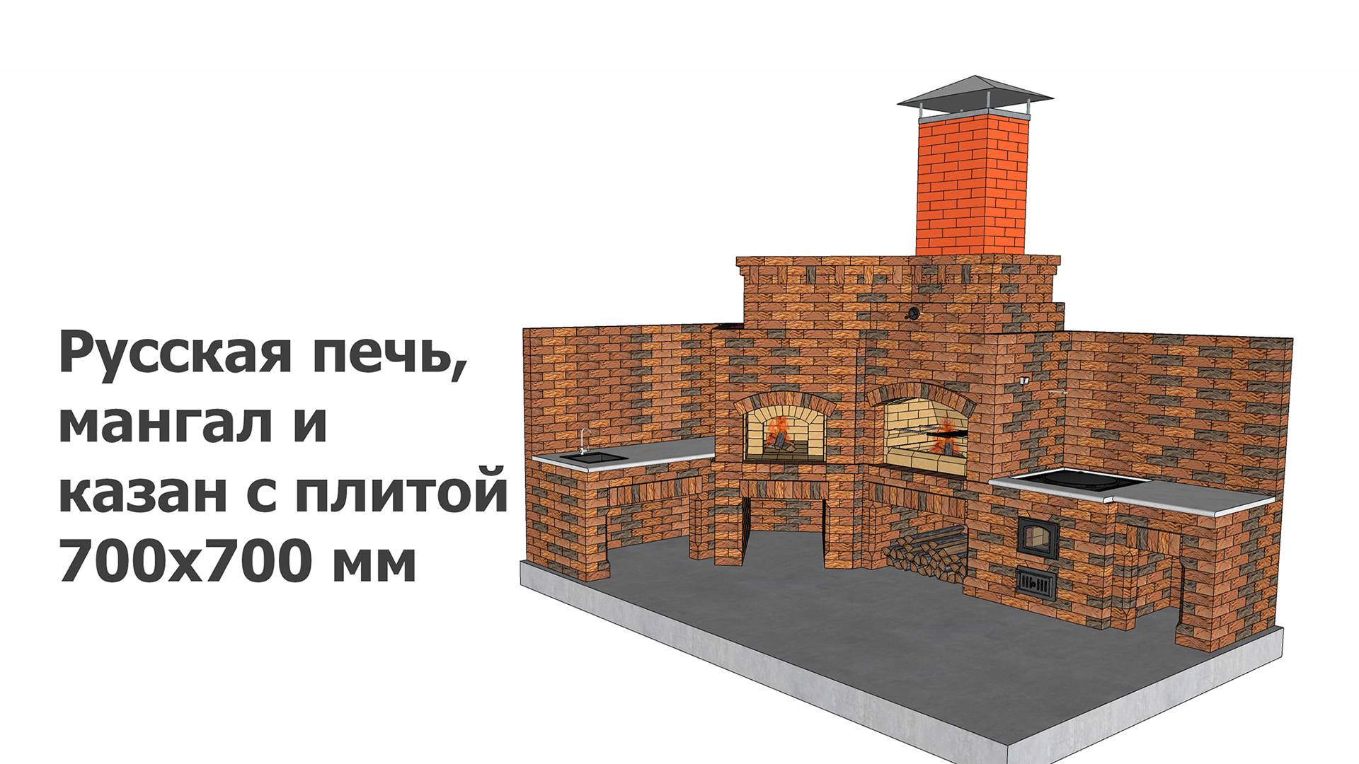 Русская печь, мангал и казан с плитой 700х700 мм смотреть онлайн