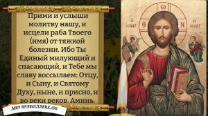 Молитва об исцелении.