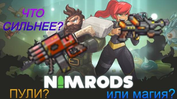 Nimrods - день 20. Пулевой урон НЕ бесполезен????
