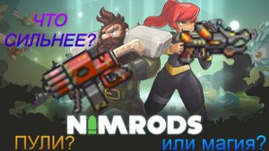 Nimrods - день 20. Пулевой урон НЕ бесполезен????
