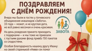 Побывали На Дне Рождения  у Алчевского Объединения Инвалидов «Забота»