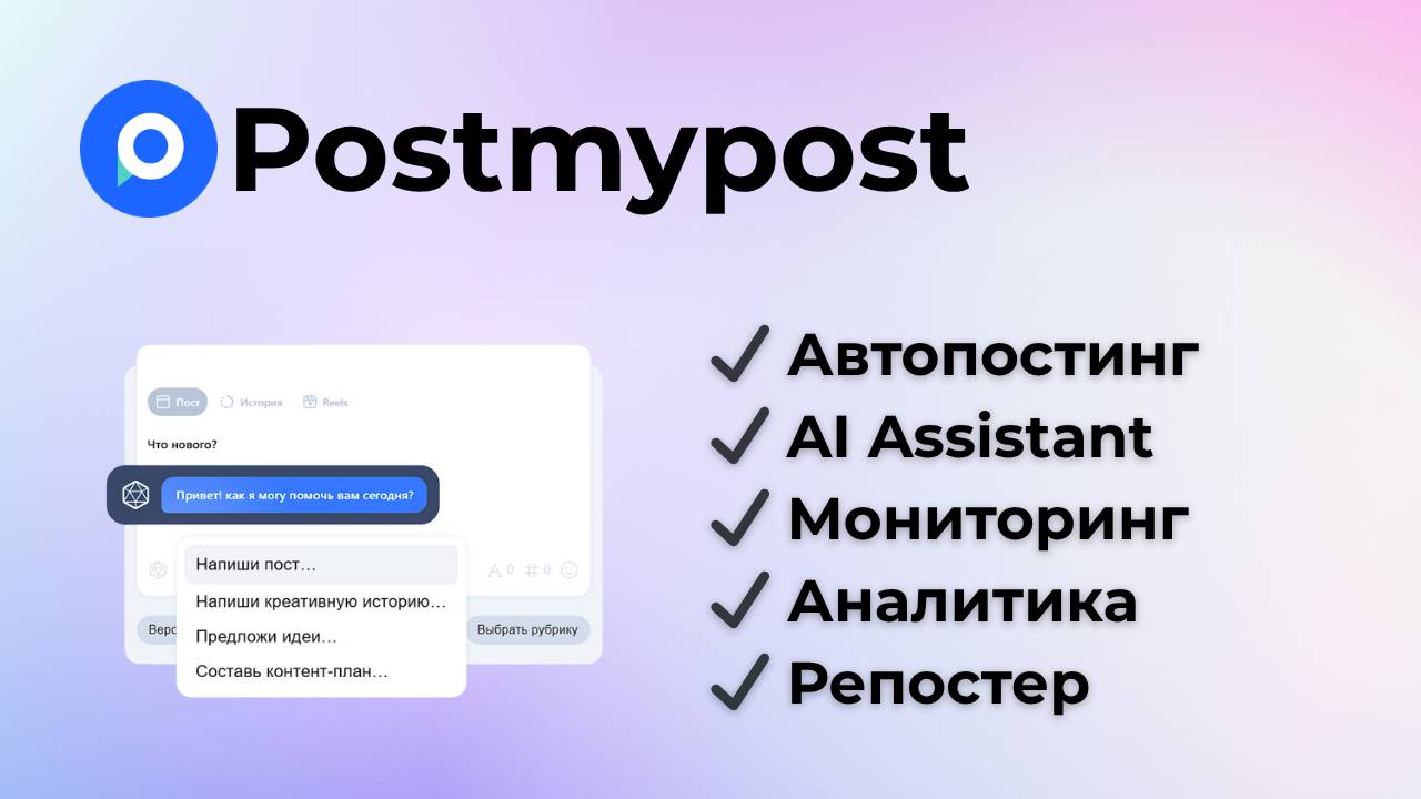 Postmypost автопостинг в социальные сети. Создавайте контент с помощью AI-ассистент