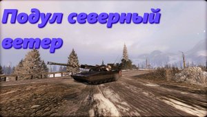 Подул северный ветер