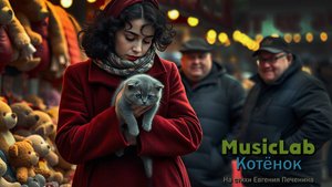 КОТЁНОК - MusicLab #печенин #musiclab #музыка #шансон #best #музыка #top #kitten #котенок #топ