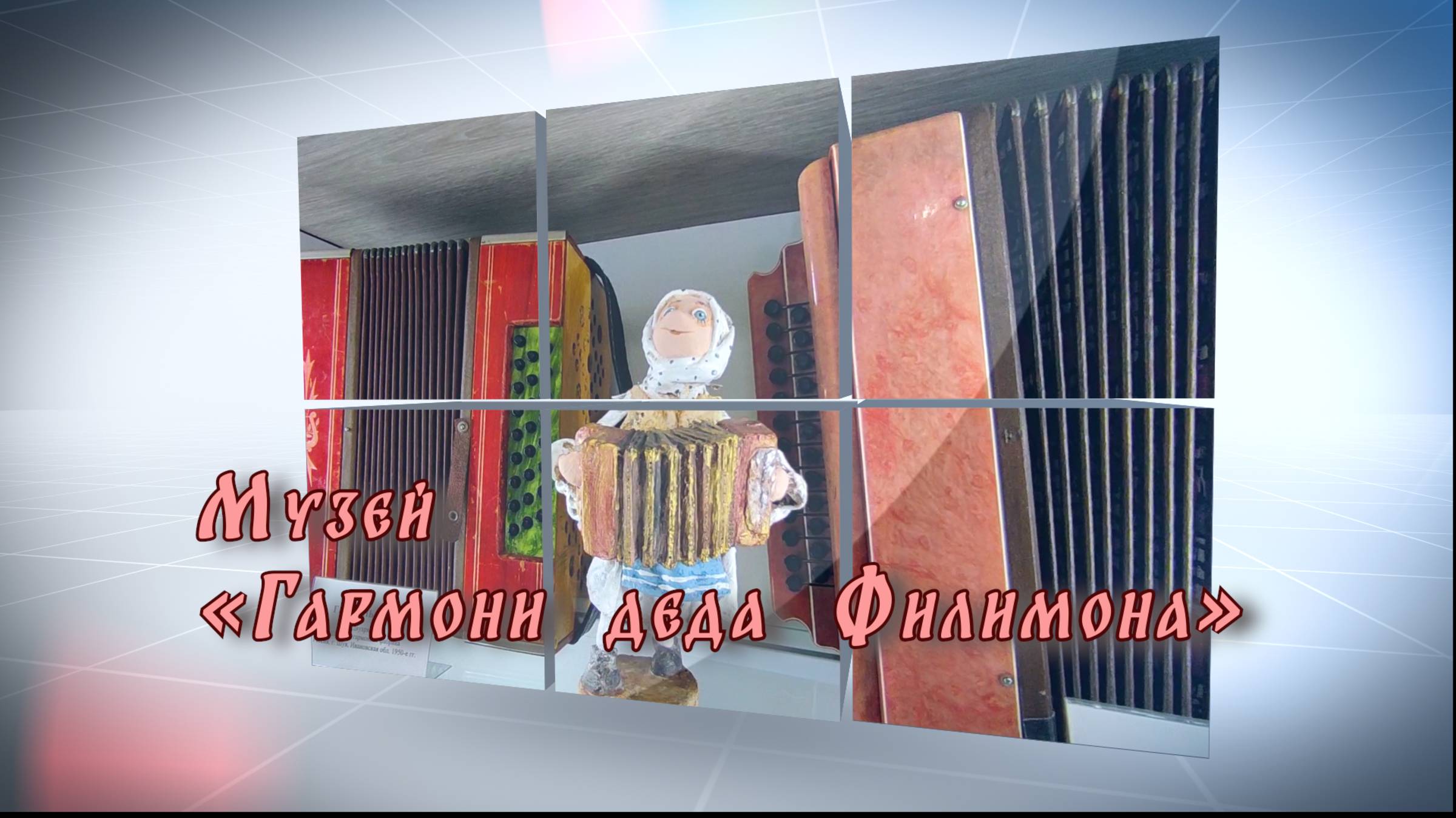 ТУЛА музей гармони деда Филимона