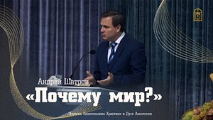 Андрей Шатров - "Почему мир?"