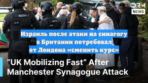 Израиль после атаки на синагогу в Британии потребовал от Лондона «сменить курс»