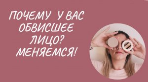 Когда лицо плывёт и обвисает.  Как быть?