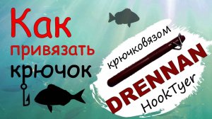 Как привязать крючок крючковязом Drennan HookTyer