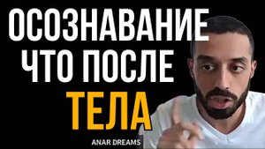 Что будет после выхода из тела? Ответ, который перевернет ваше сознание | Анар Дримс