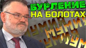 Бурление на болотах Спаса продолжаются | Олег ХЛОБУСТОВ