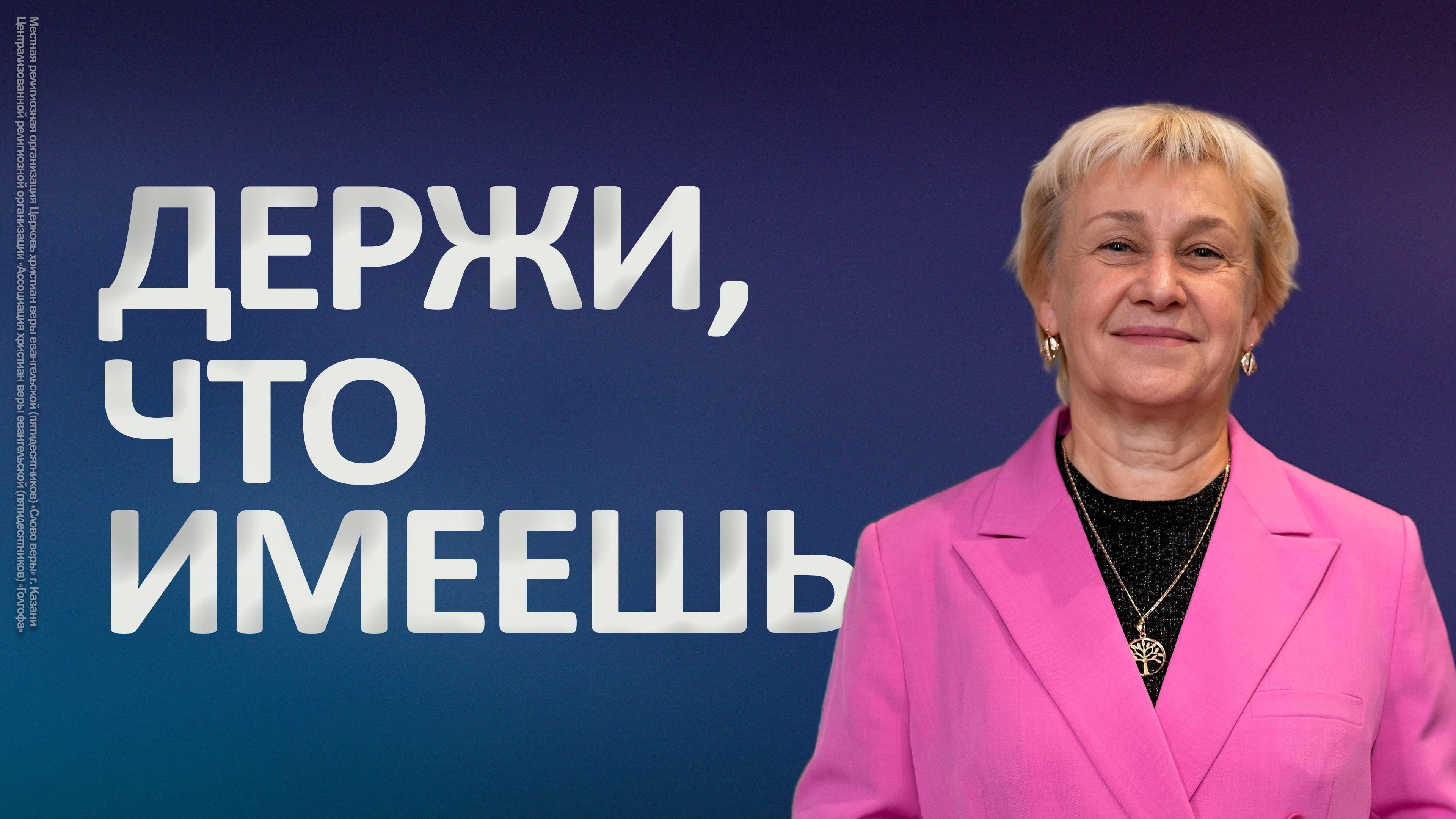 Держи, что имеешь | Татьяна Трофимова смотреть онлайн