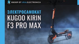 Kirin F3 Pro Мах - новинка, которая претендует на звание идеального городского самоката