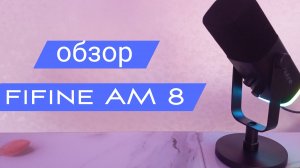 ОБЗОР НА МИКРОФОН FIFINE AM8