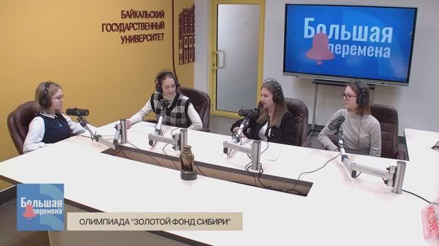 Большая перемена. Олимпиада 