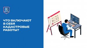 Что включают в себя кадастровые работы?