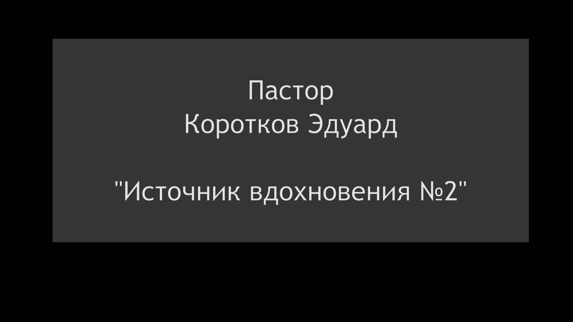 Источник вдохновения №2