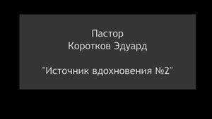 Источник вдохновения №2