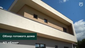Обзор готового дома в КП "Елки".