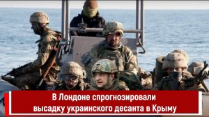 В Лондоне спрогнозировали высадку украинского десанта в Крыму