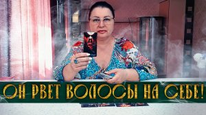 ОН РВЕТ ВОЛОСЫ НА СЕБЕ! ЧТО ЕМУ ОТКРЫЛОСЬ? | Гадание таро расклад