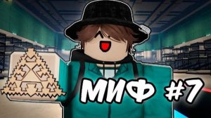 Проверил 7 Мифов В Ink Game