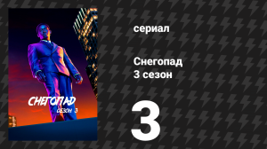 Снегопад 3 сезон 3 серия «Наличные и расчёт» (сериал, 2019)