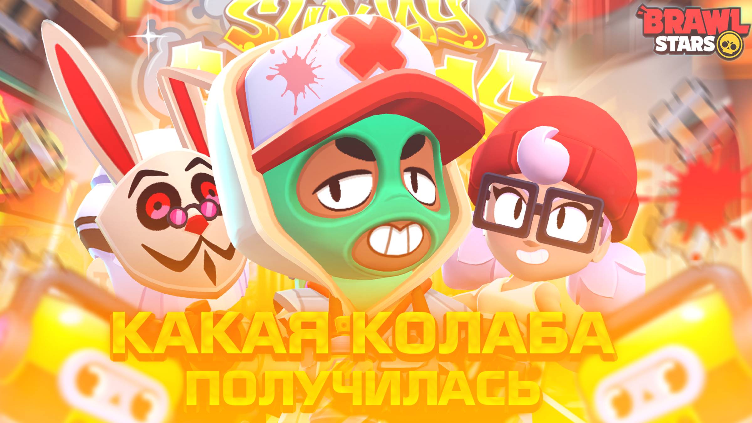 🤔Какой получилась коллаборация Brawl Stars и Subway Surfers 🔥