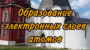 Формирование электронных слоев атомов