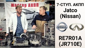 Обзор 7-ступ. АКПП Jatco Ниссан/Инфинити JR710E (RE7R01A). Неисправности и ремонт.