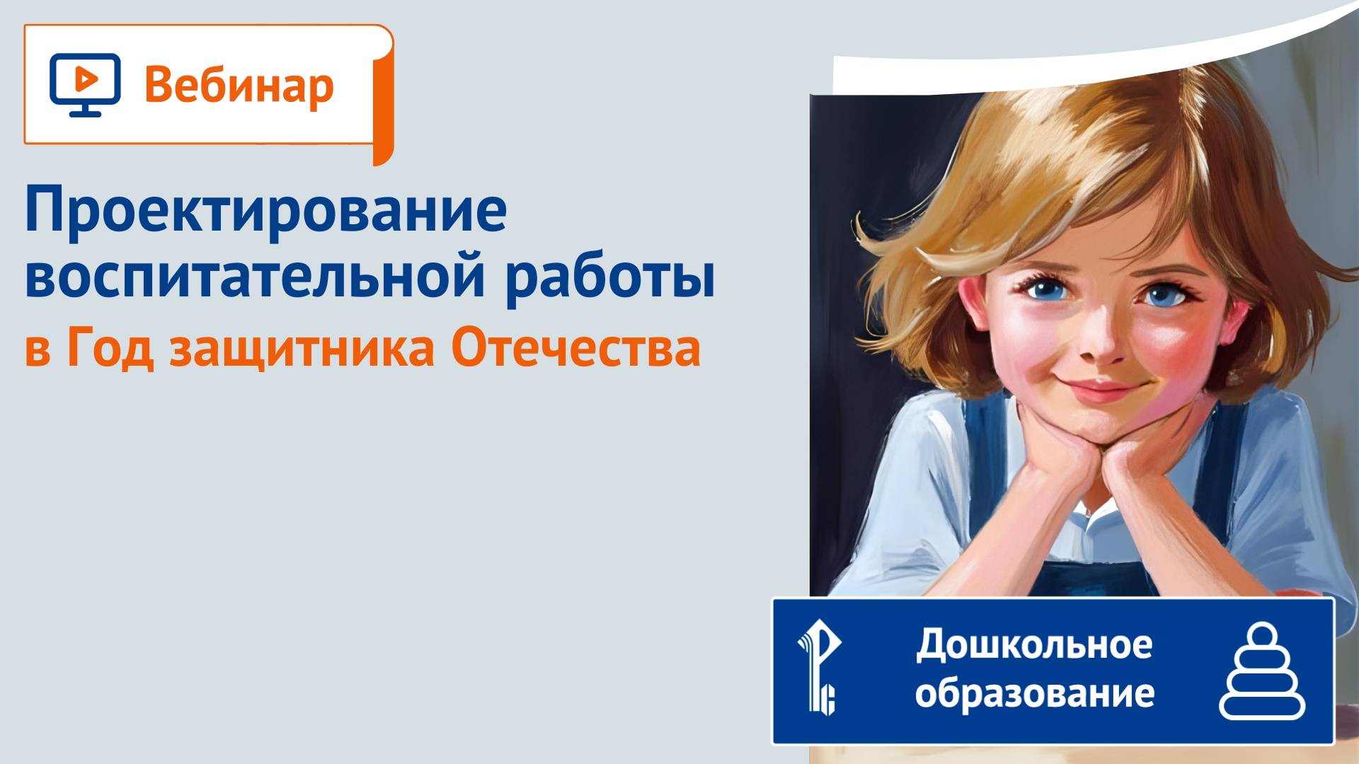 Проектирование воспитательной работы в Год защитника Отечества